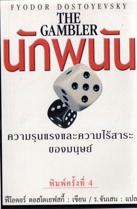 นักพนัน