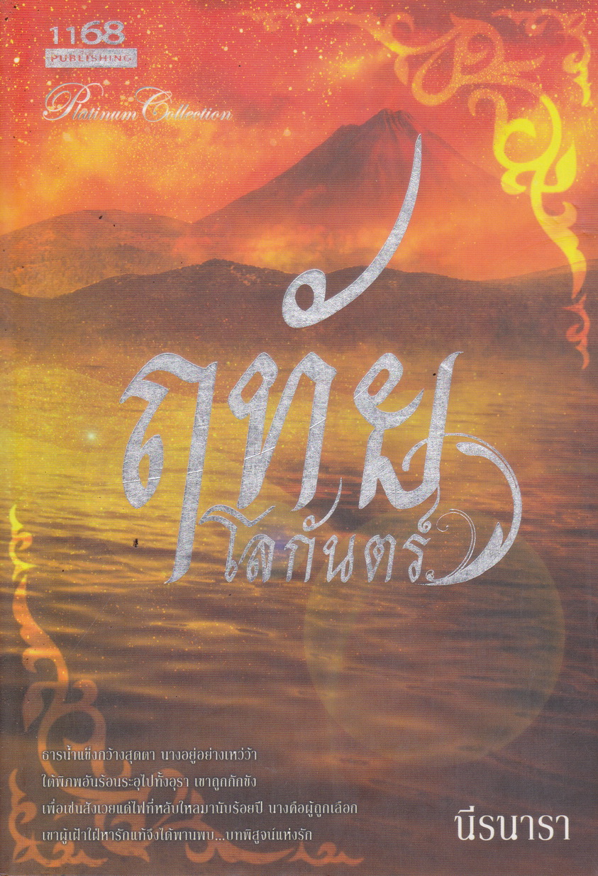 นิยาย ฤทัยโลกันตร์ ผู้เขียน นีรนารา