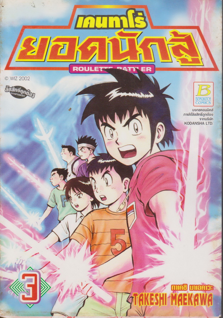 หนังสือการ์ตูน เคนทาโร่ ยอดนักสู้ เล่ม 3 ผู้เขียน ทาเคชิ มาเอคาวะ