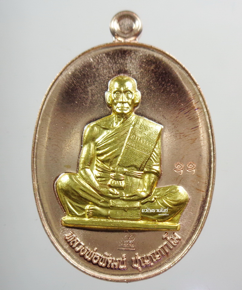 หลวงพ่อพัฒน์ วัดห้วยด้วน นครสวรรค์ ไตรมาส ป๋องสุพรรณ การันตี สร้างบารมี