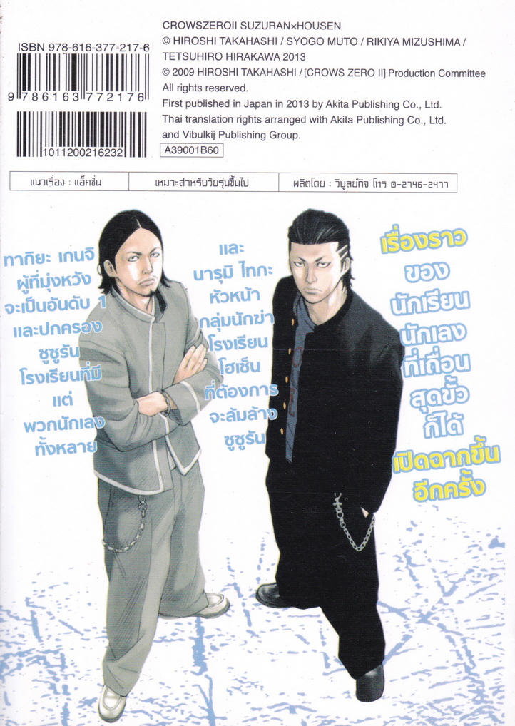 หนังสือการ์ตูน เรียกเขาว่าอีกา Crows Zero II ซูซูรัน x โฮเซ็น เล่ม 1 ผู้เขียน Hiroshi Takahashi