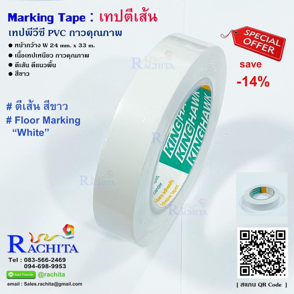 เทปตีเส้นพื้น สีขาว พีวีซี กาวคุณภาพ Marking Tape White Adhesive PVC tape กว้าง 24 มม. 1 นิ้ว ยาว 33 เมตร