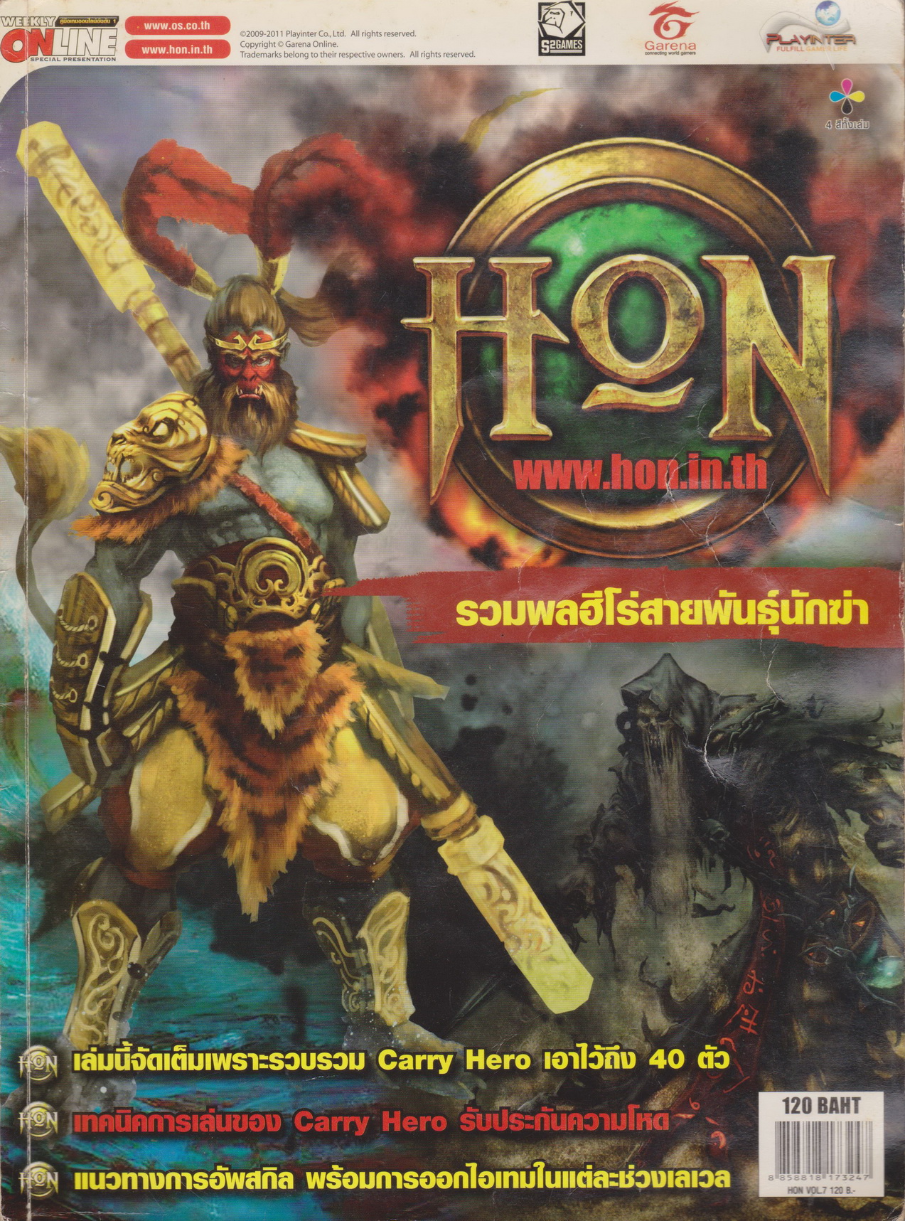 นิตยสาร Hon Vol.7 Heroes of Newerth : รวมพลฮีโร่สายพันธุ์นักฆ่า ผู้เขียน บก. อาทิตย์ ขวัญเมือง