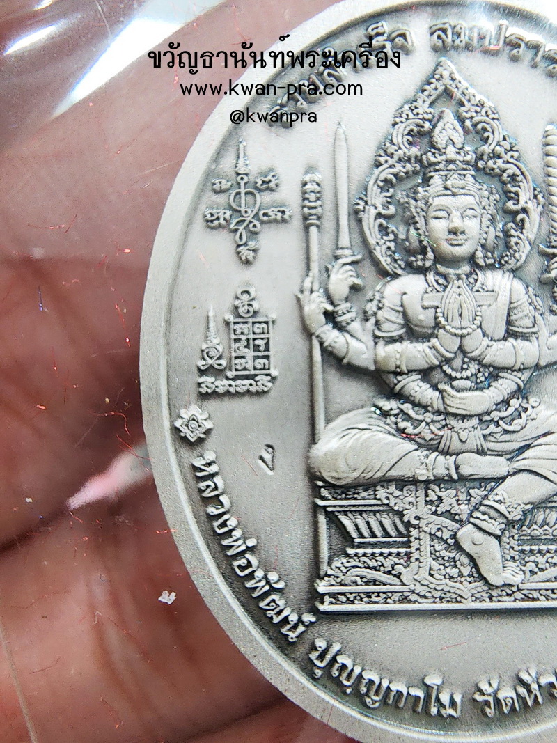 หลวงปู่พัฒน์ วัดห้วยด้วน เหรียญรวยสำเร็จ สมปรารถนา เงินรมซาติน (KP5115)