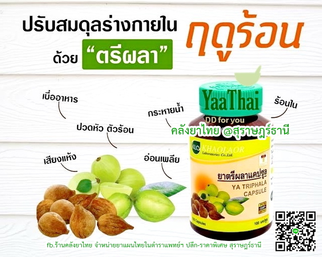 ยาตรีผลา ยาในตำราแพทย์แผนไทย