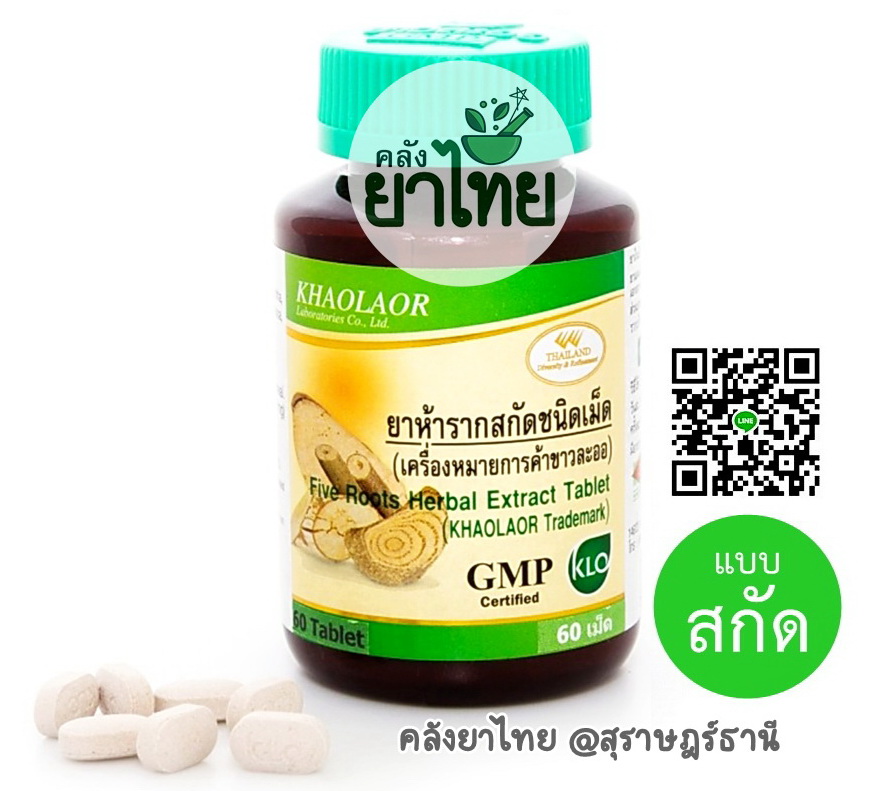 ยาห้ารากสกัด ยาในตำราแพทย์แผนไทย