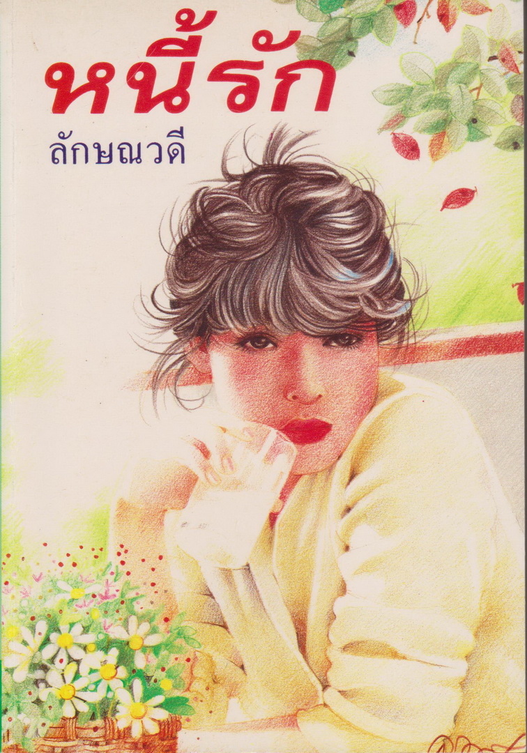 นิยาย หนี้รัก เล่ม 1-2 จบ (ขายยกชุด) ผู้เขียน ลักษณวดี