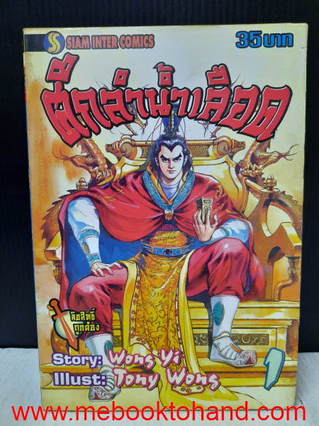 ศึกลำน้ำเลือด 1-12 จบ