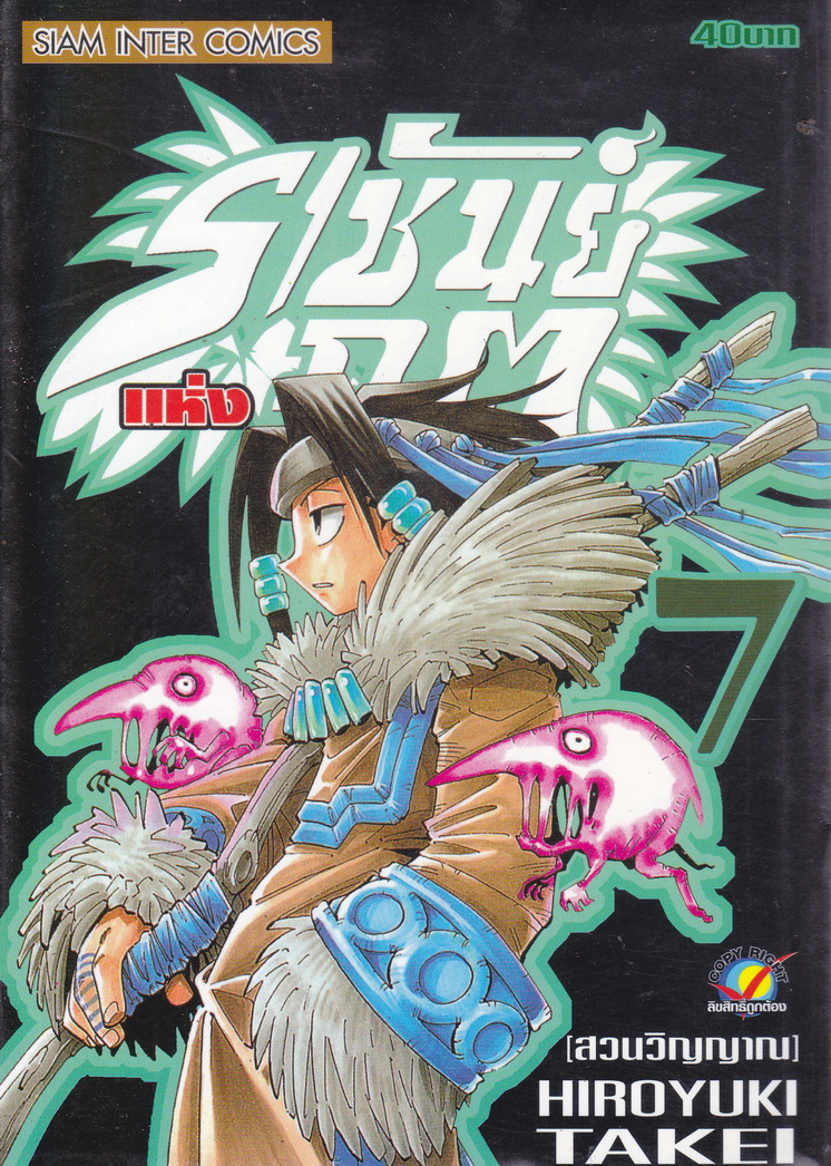 หนังสือการ์ตูน Shaman King ราชันย์แห่งภูต เล่ม 5 ผู้เขียน Hiroyuki Takei