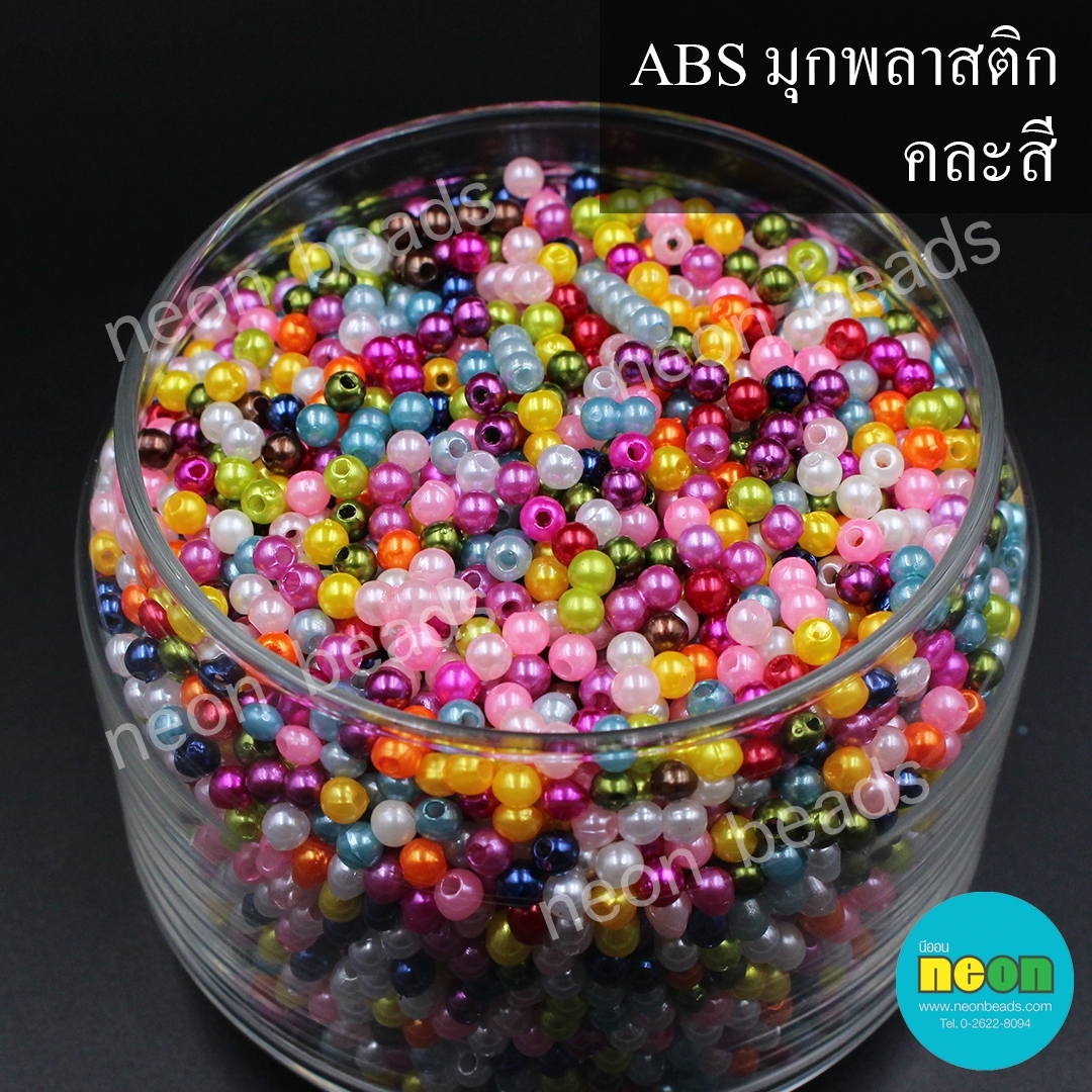 ABS.ลูกปัดพลาสติกเคลือบสีมุกกลมคละสี4มม./500กรัม