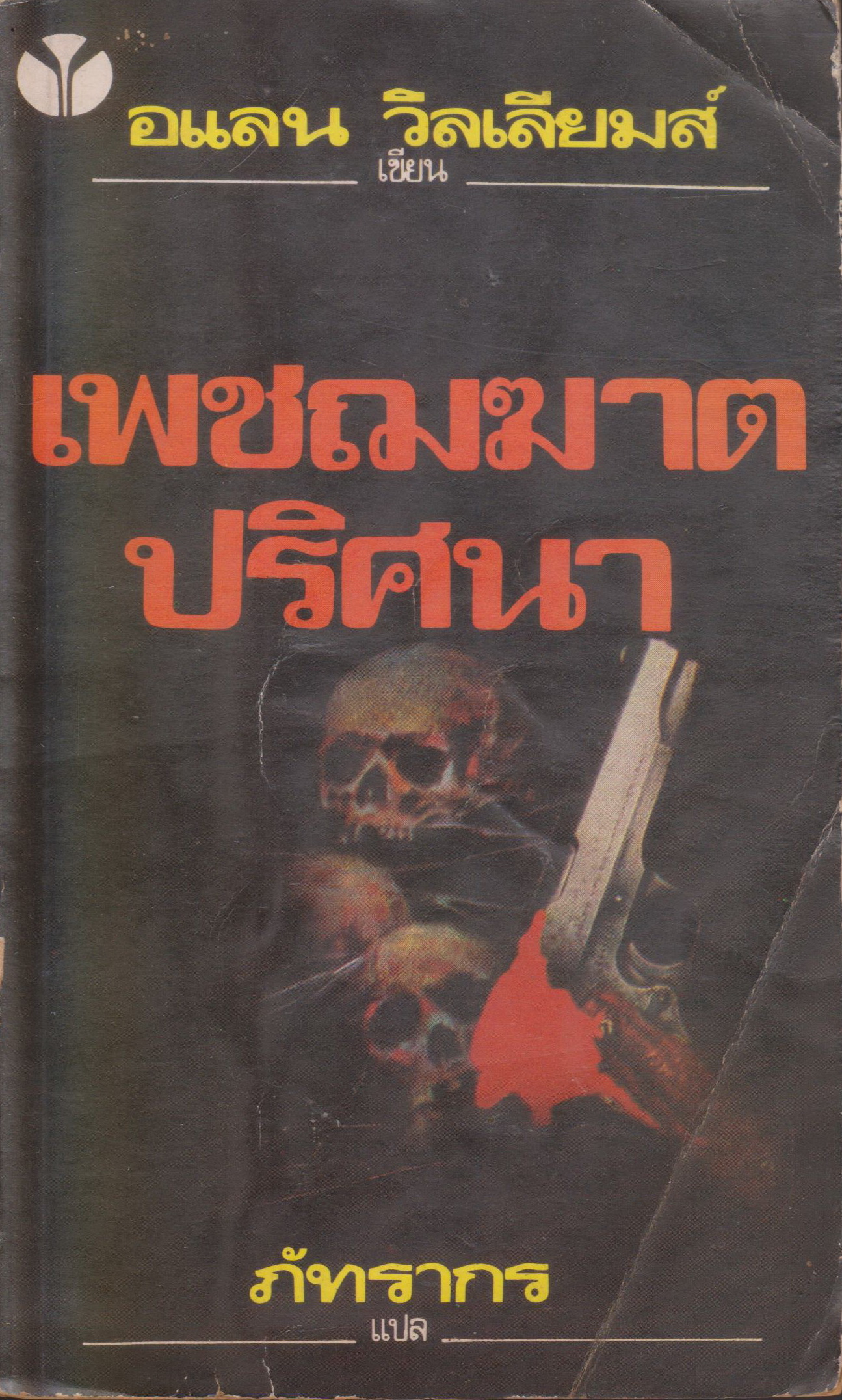 นิยายแปล เพชฌฆาตปริศนา (Death Secret) ผู้เขียน อแลน วิลเลียมส์ ผู้แปล ภัทรากร