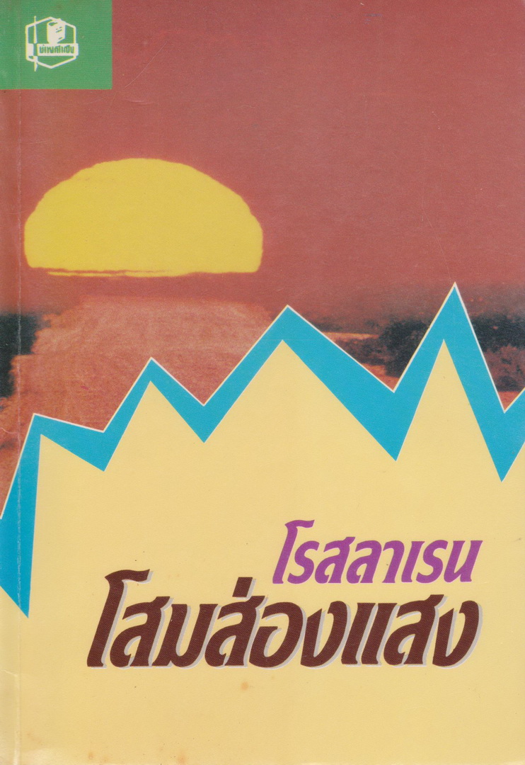 นิยาย โสมส่องแสง ผู้เขียน โรสลาเรน