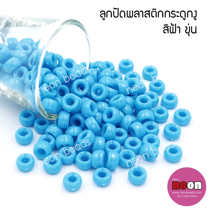 ลูกปัดพลาสติกกระดูกงูNo.30สีฟ้าขุ่น(8mm.)