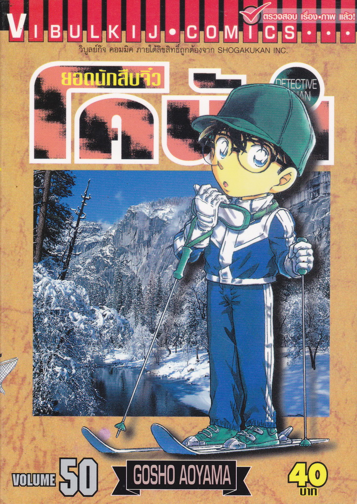 หนังสือการ์ตูน ยอดนักสืบจิ๋วโคนัน เล่ม 50 ผู้เขียน Gosho Aoyama