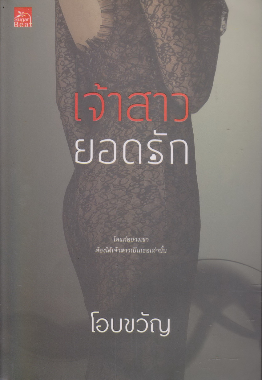 นิยาย เจ้าสาวยอดรัก (พร้อมที่คั่นหนังสือ) ผู้เขียน โอบขวัญ