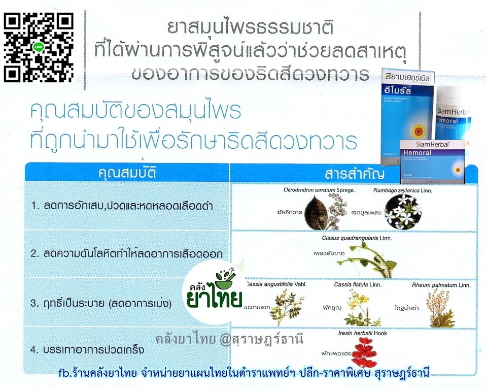 ฮีโมรัลHemoral รักษาริดสีดวงทวาร