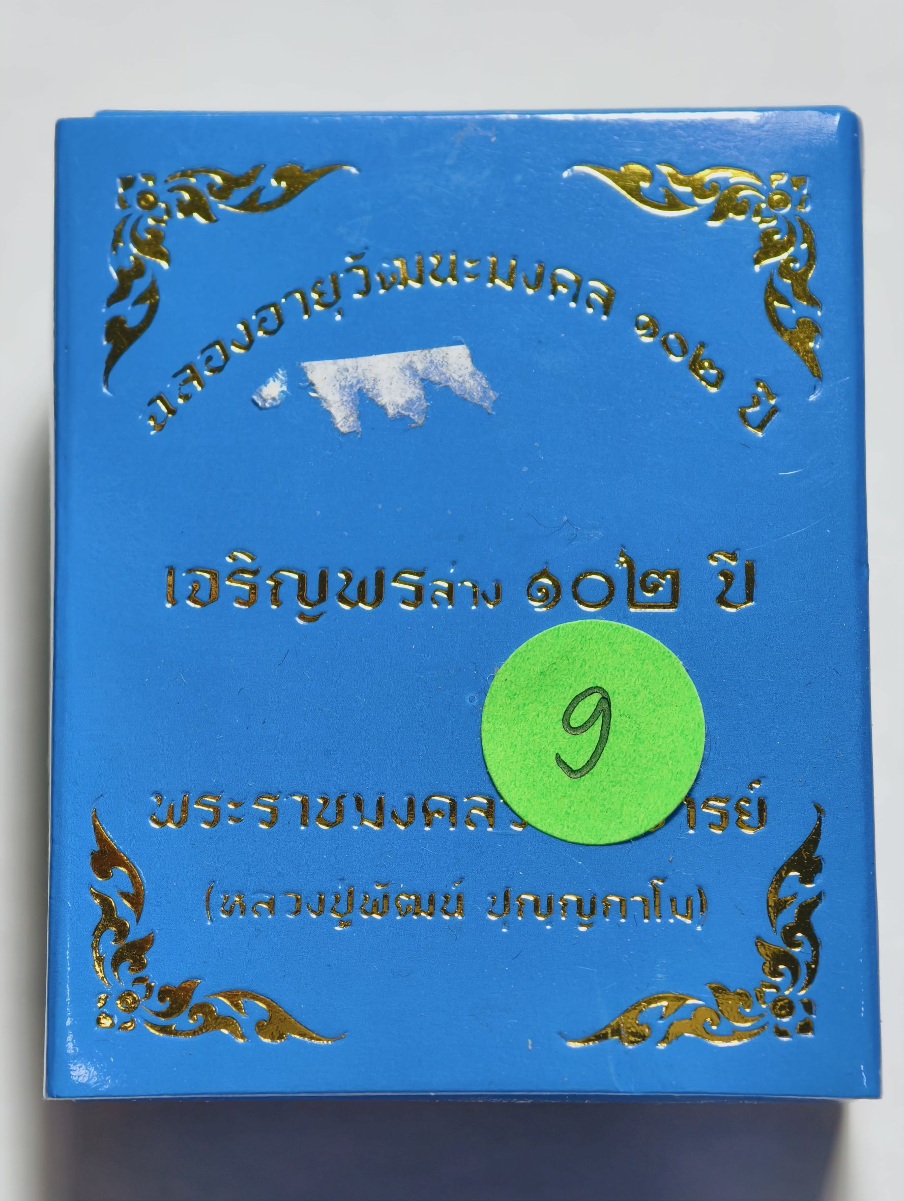 หลวงพ่อพัฒน์ วัดห้วยด้วน เหรียญเจริญพรล่าง 102ปี ชุบเงิน AC2488