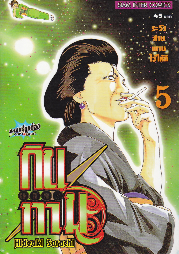 หนังสือการ์ตูน กินทามะ เล่ม 5 ผู้เขียน Hideaki Sorachi