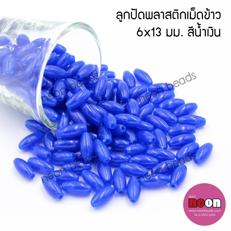 ลูกปัดพลาสติกเม็ดข้าวขุ่น6*13มม.สีน้ำเงิน