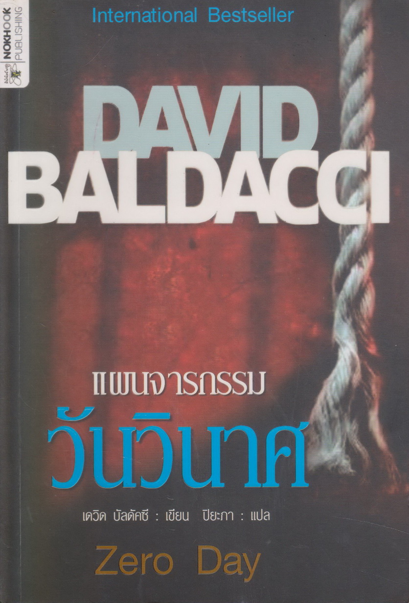 นิยายแปล Zero Day แผนจารกรรมวันวินาศ ผู้เขียน เดวิด บัลดัคซี