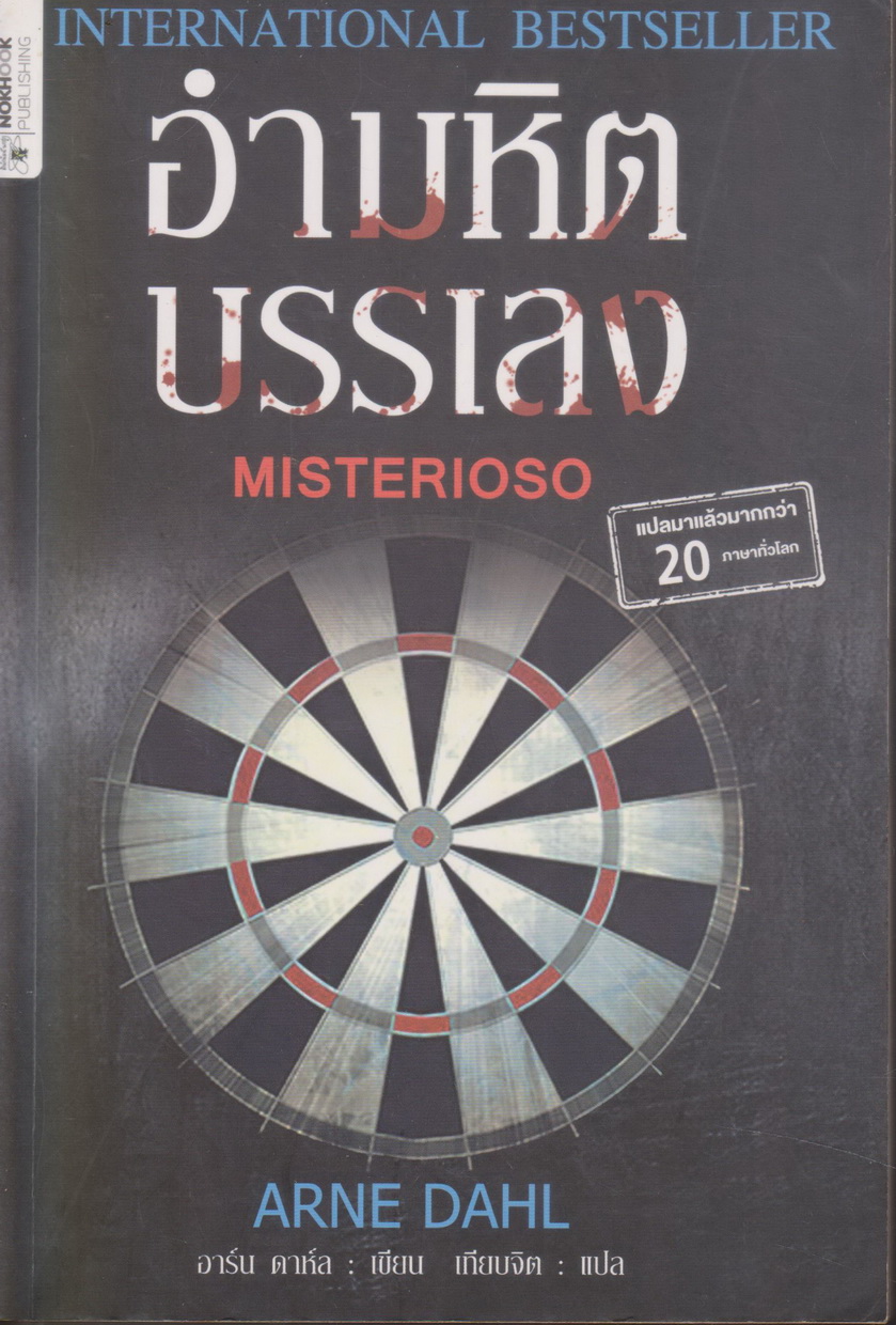 นิยายแปล อำมหิตบรรเลง MISTERIOSO ผู้เขียน อาร์น ดาห์ล