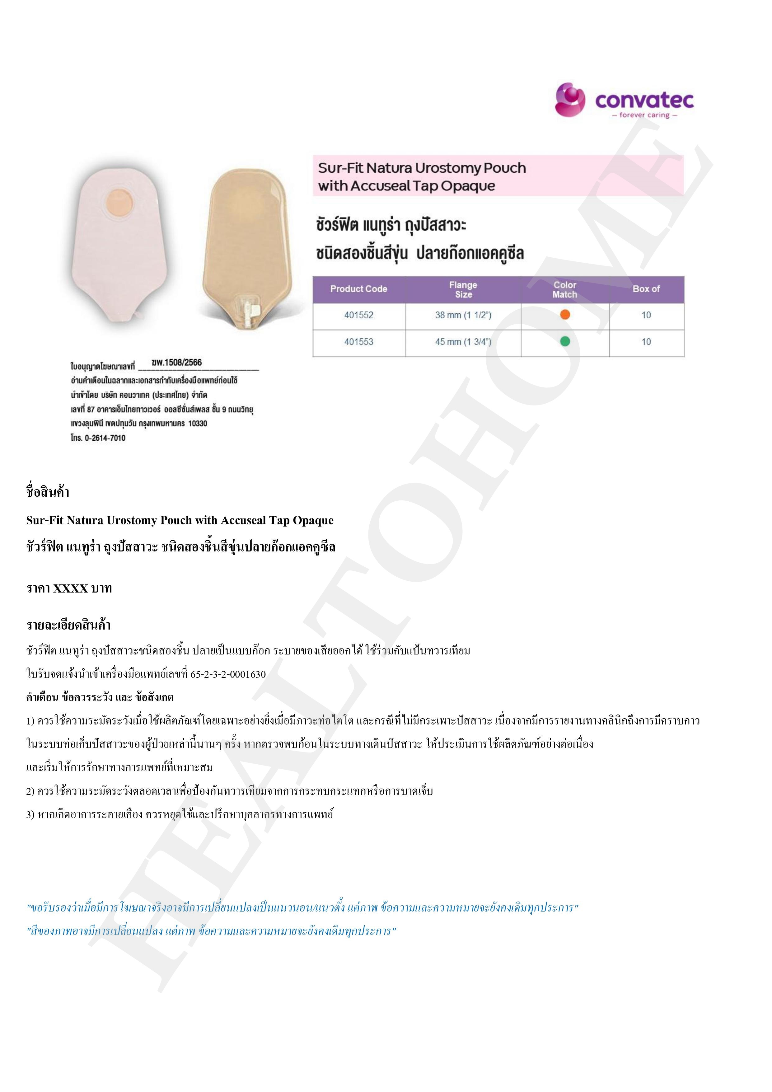 Convatec ถุงปัสสาวะหน้าท้องแบบแยกแป้น ชนิดขุ่น ปลายก๊อก ขนาด 45 มม. (เฉพาะถุง)