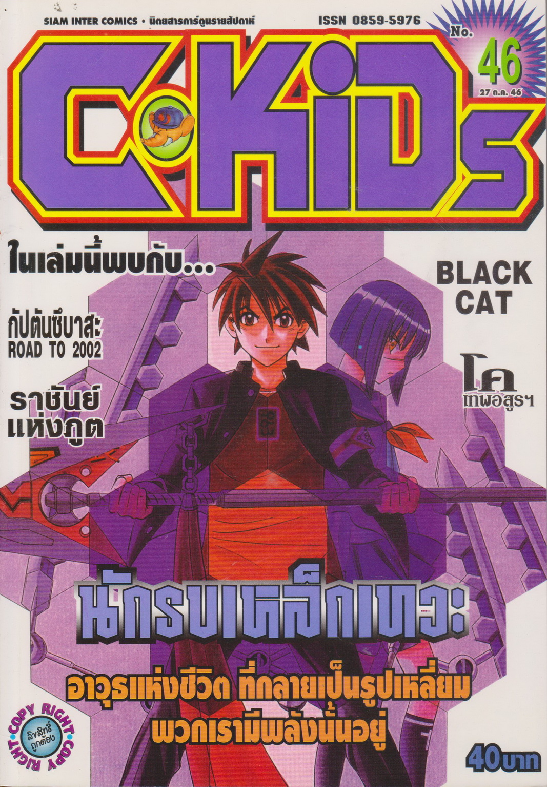 นิตยสารการ์ตูนรายสัปดาห์ C-KIDS ปี 2546 NO.46