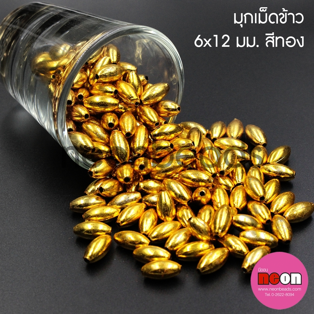 มุกเม็ดข้าว6*12มม.ทอง/500กรัม