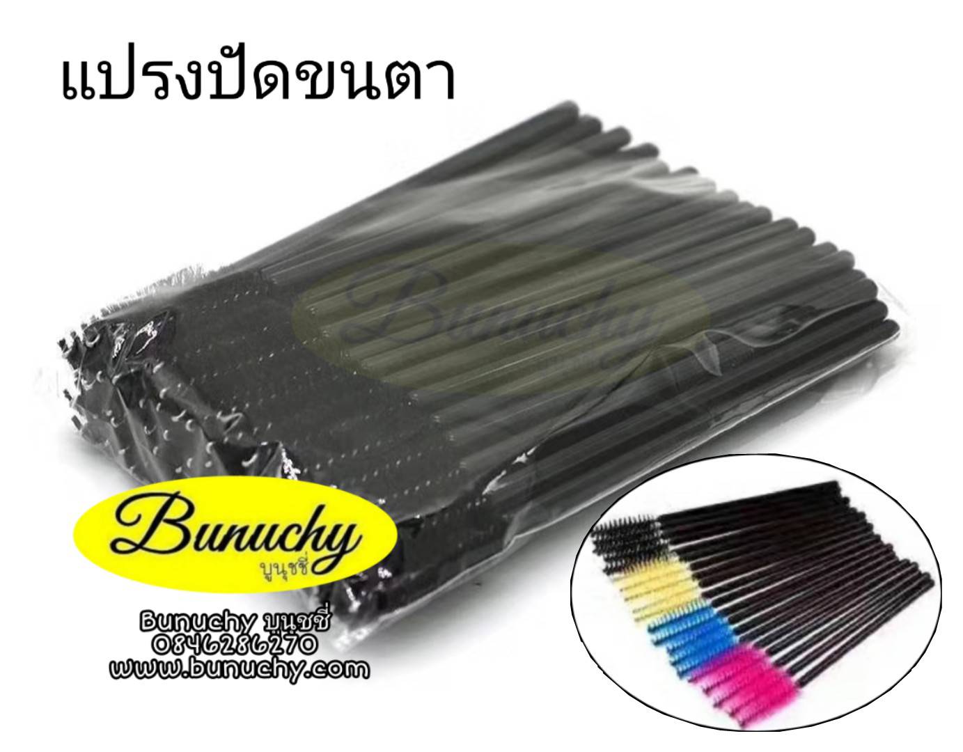 แปรงปัดขนตา แพค 50 ชิ้น
