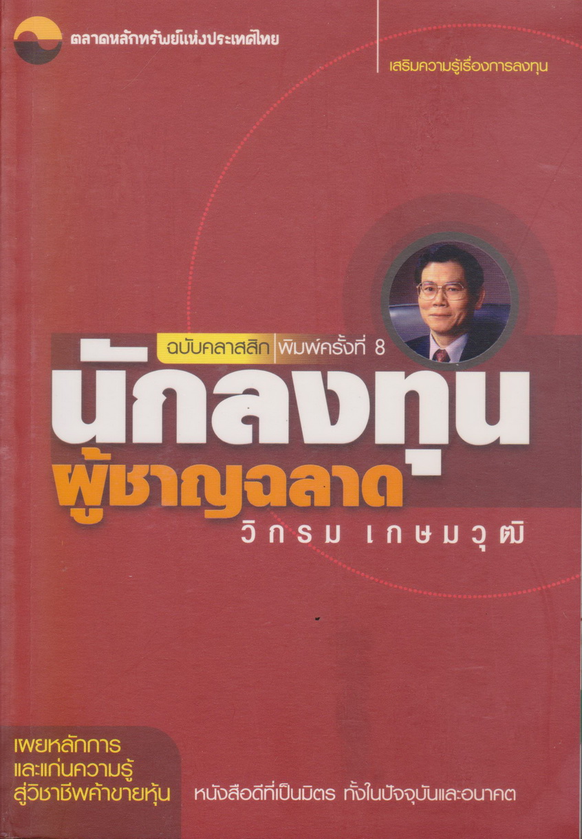 หนังสือ นักลงทุนผู้ชาญฉลาด ผู้เขียน วิกรม เกษมวุฒิ