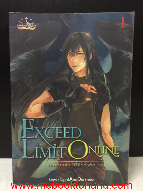 Exceed Limit Online โลกออนไลน์ไร้ขีดจำกัด I / LightAndDarkness
