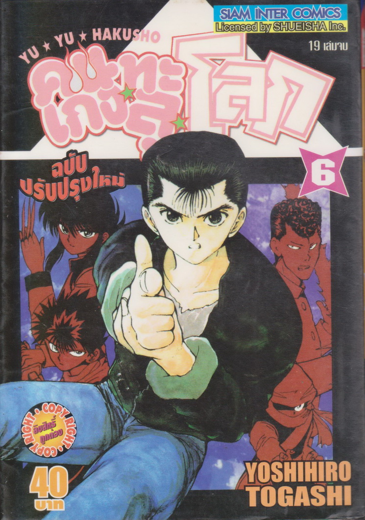 หนังสือการ์ตูน YUYU HAKUSHO คนเก่งทะลุโลก เล่ม 6 ผู้เขียน Yoshihiro Togashi