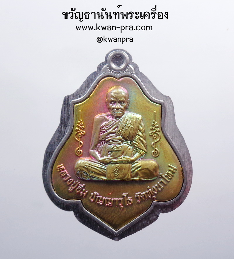 หลวงปู่อิ่ม วัดทุ่งนาใหม่ เหรียญที่ระลึก วางศิลาฤกษ์ หลังหนุมานเชิญธง (AB3760)