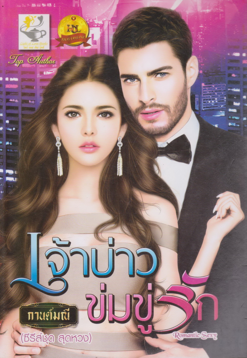 นิยาย ซีรีย์ชุด สุดหวง : เจ้าบ่าวข่มขู่รัก + ล่ารักสามีเถื่อน (2 เล่มชุด) ผู้เขียน กานต์มณี