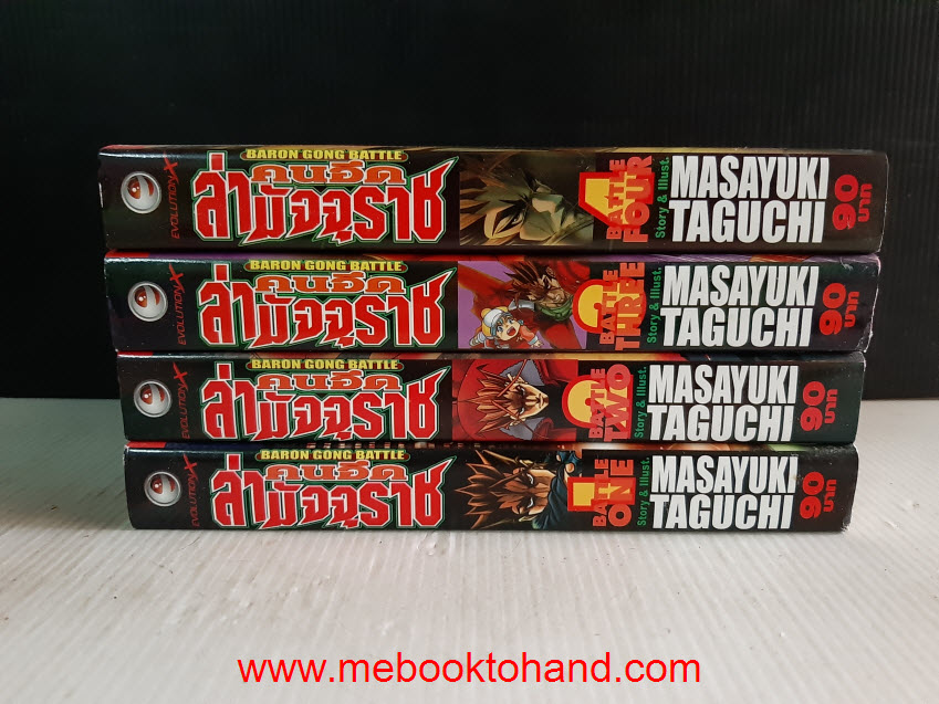 Baron Gong Battle คนอึด ล่ามัจจุราช 1-4 จบ