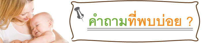 คำถามหมอนคนท้อง