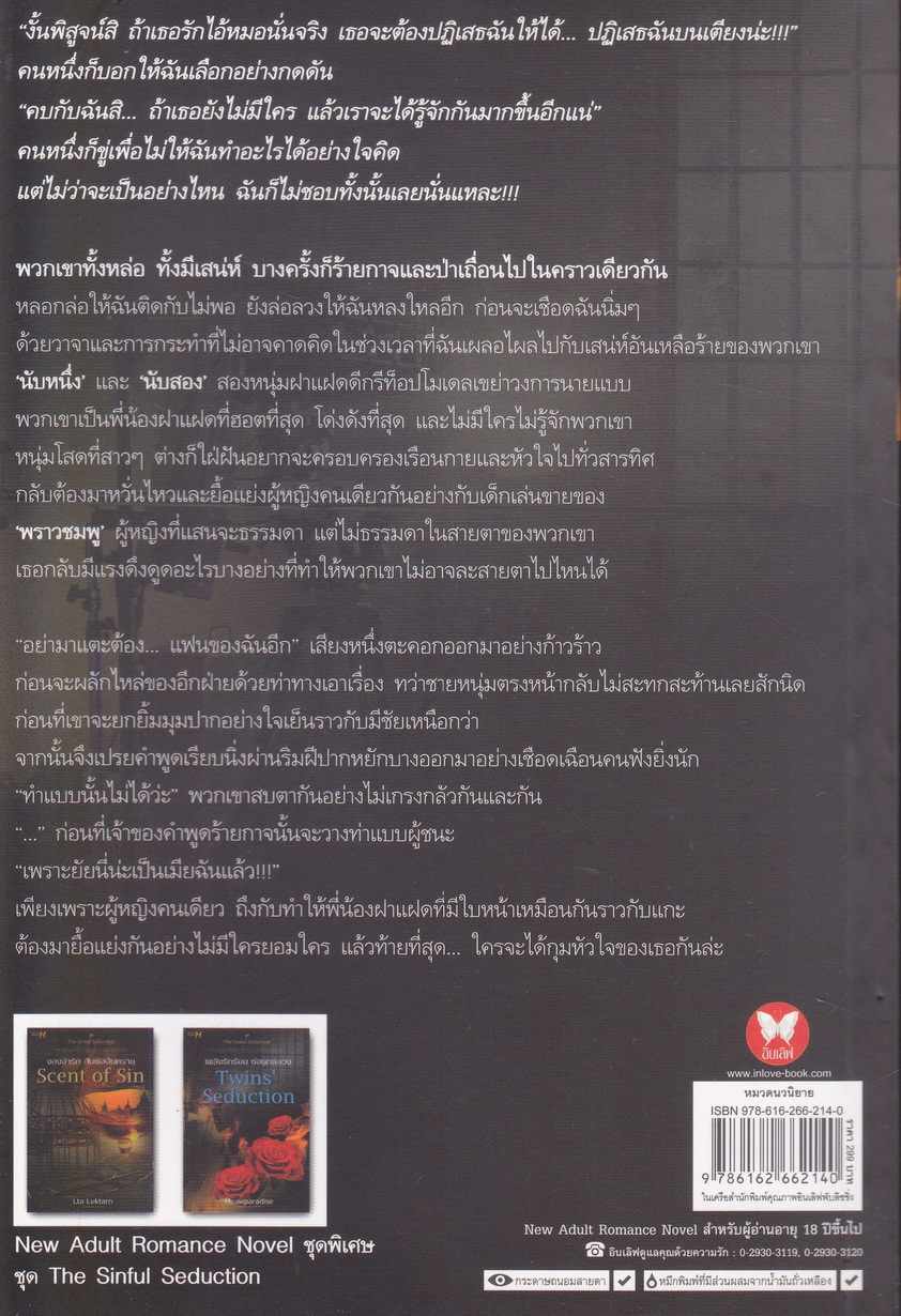 นิยายชุด The Sinful Seduction 2 เล่มชุด (จองจำรักสัมผัสอันตราย/ เพลิงรักร้อนซ่อนกลลวง)