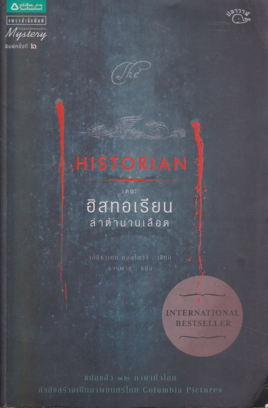 นิยายแปล The Historian เดอะฮิสทอเรียน ล่าตำนานเลือด ผู้เขียน เอลิซาเบธ คอสโตวา
