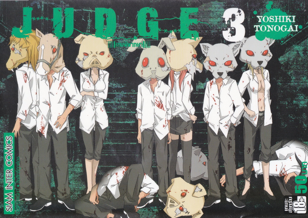 หนังสือการ์ตูน JUDGE เกมพิพากษา เล่ม 3