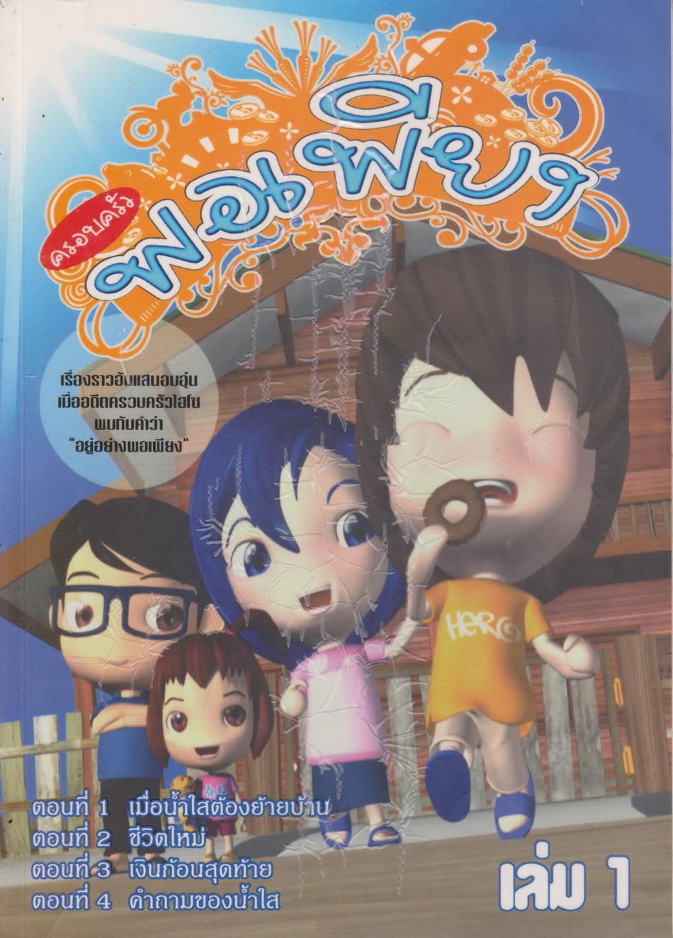 การ์ตูน ครอบครัวพอเพียง เล่ม 1 ผู้เขียน นิรันศักดิ์ บุญจันทร์, ไชยยันต์ พิศาลสงคราม