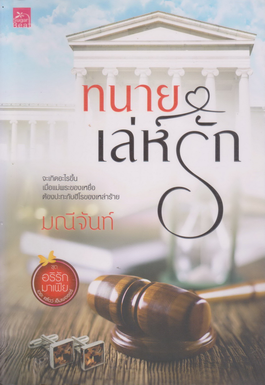 นิยาย ทนายเล่ห์รัก ชุด อริรักมาเฟีย ผู้เขียน มณีจันท์