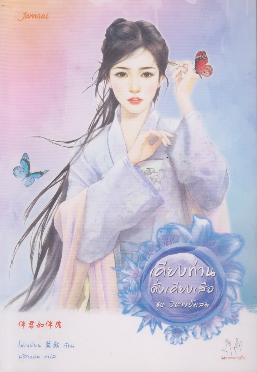 นิยายจีนชุด ปีศาจอุ้มสม 3 เล่ม (ขายยกชุด) พร้อมที่คั่นหนังสือ ผู้เขียน โม่เหยียน