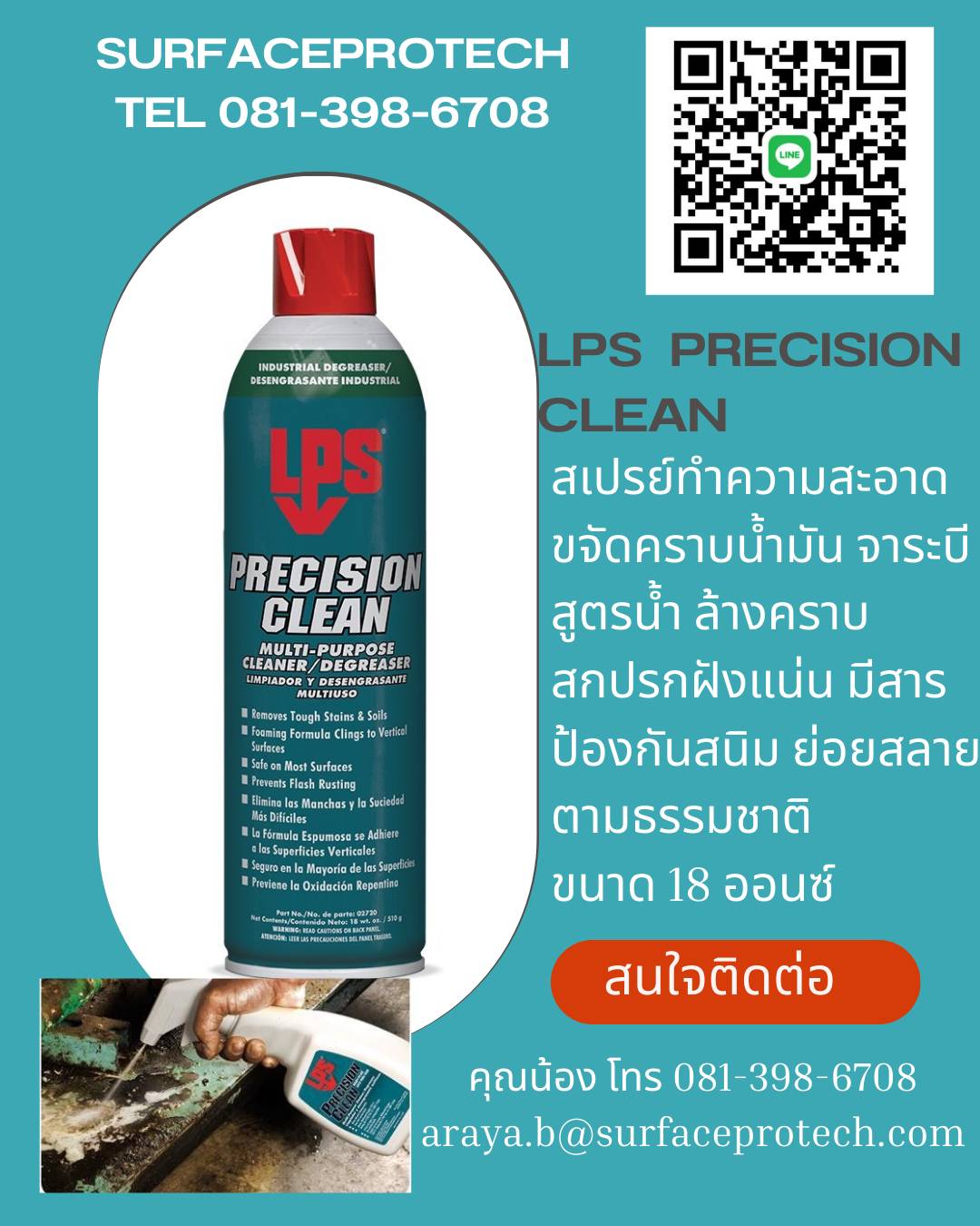 LPS PRECISION CLEANER DEGREASER น้ำยาทำความสะอาดคราบน้ำมันจาระบี(สูตรน้ำ)ทำความสะอาดคราบสกปรกฝั่งแน่นได้ดีเยี่ยม
