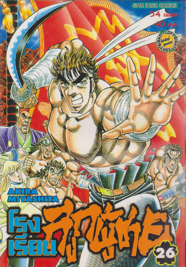 หนังสือการ์ตูน โรงเรียนลูกผู้ชาย เล่ม 26 ผู้เขียน Akira Miyashita