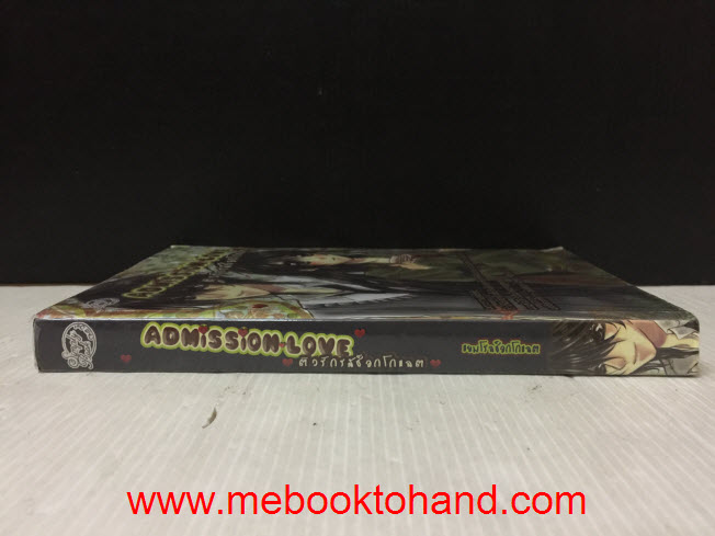 Admission Love ติวรักรสช็อกโกแลต / แยมโรลช็อกโกแลต