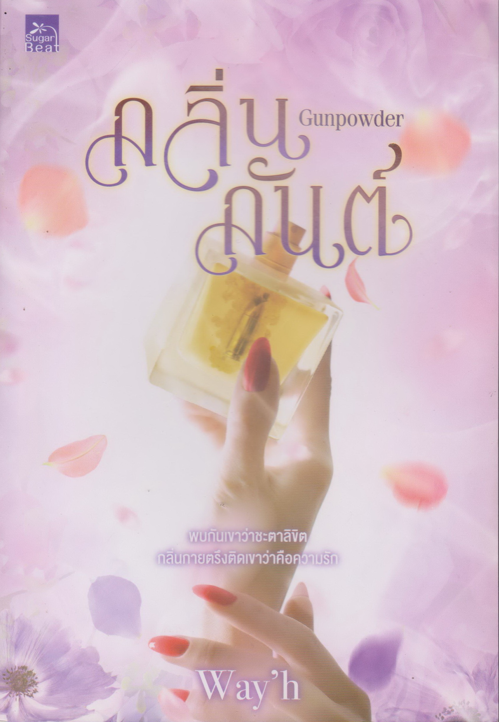 นิยาย กลิ่นกันต์ GUNPOWDER (พร้อมที่คั่นหนังสือ) ผู้เขียน Way'h