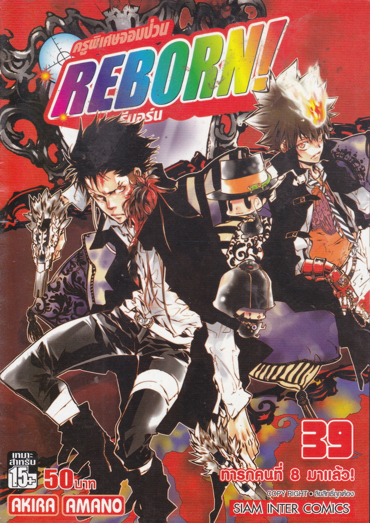 หนังสือการ์ตูน Reborn! ครูพิเศษจอมป่วน เล่ม 39 ผู้เขียน Akira Amano