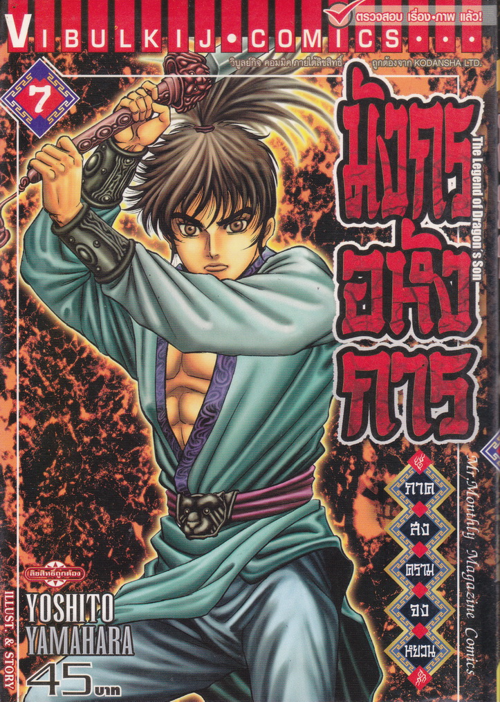 หนังสือการ์ตูน มังกรอหังการ ภาค สงครามจงหยวน เล่ม 7 ผู้เขียน Yoshiota Yamahara