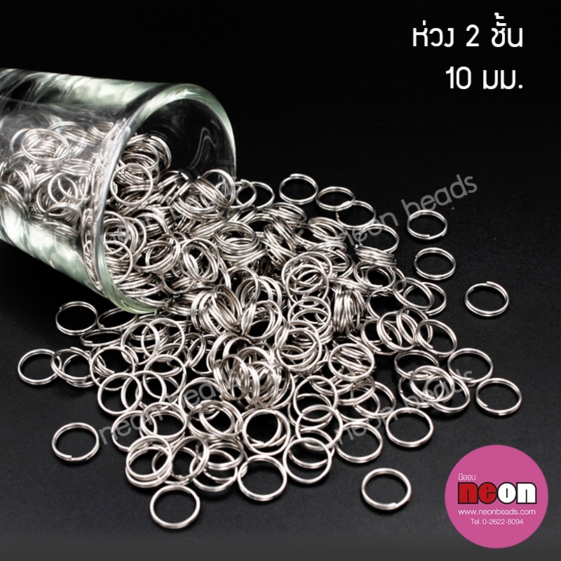 ห่วงสองชั้น10มม.นิเกิล/100กรัม