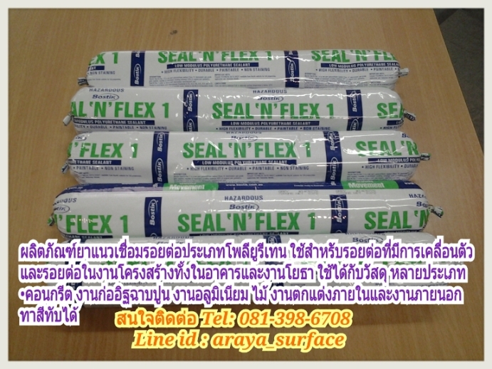 BOSTIK Seal N Flex ผลิตภัณฑ์ยาแนวเชื่อมรอยต่อประเภทโพลียูรีเทน BOSTIK Seal N Flex ใช้สำหรับรอยต่อที่มีการเคลื่อนตัวและรอยต่อในงานโครงสร้างทั้งในอาคารและงานโยธา และใช้ได้หลายลักษณะ ตามรอยต่อเชื่อขอบวัสดุหลายประเภท